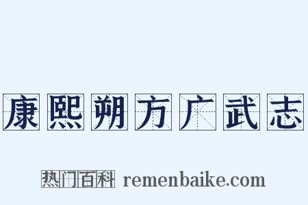 康熙朔方广武志是什么意思的图片